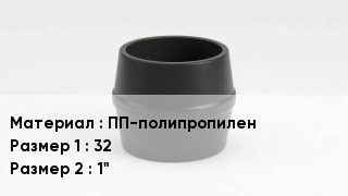 Переход полипропилен ПП-полипропилен 32х1"